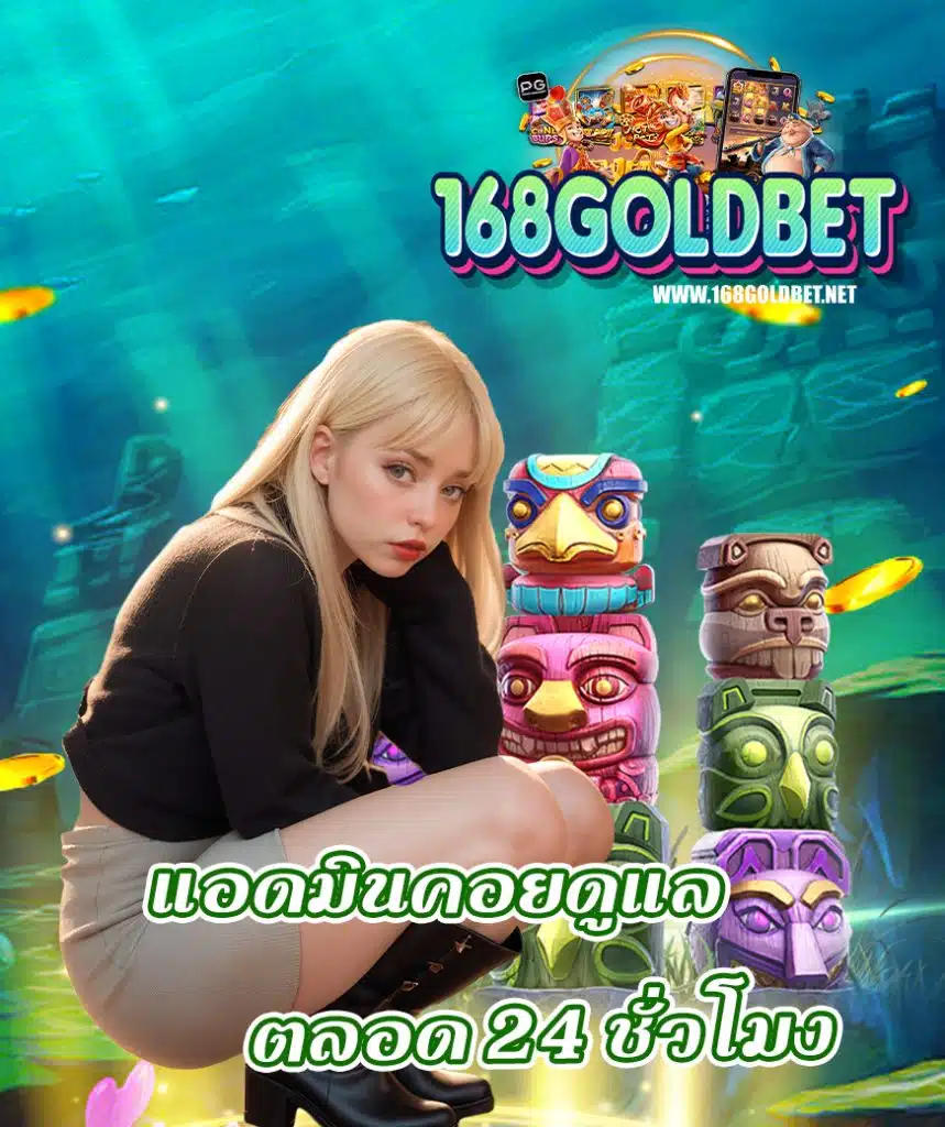 168goldbet ระบบออโต้
