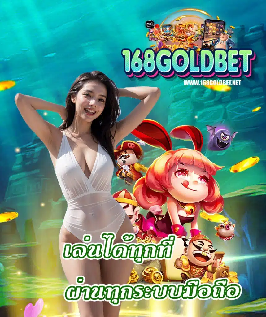 168goldbet สมัครสมาชิก